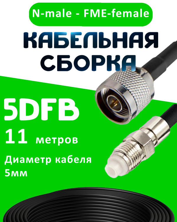 Кабельная сборка 5D-FB с разъемами N-male - FME-female, 11 метров Кабельная сборка 5D-FB с разъемами N-male - FME-female, 11 метров