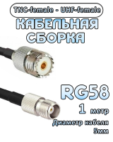 Кабельная сборка 50 Ом на RG-58 с разъемами UHF-female - TNC-female, 1 метр