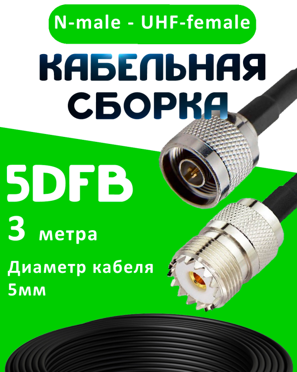 Кабельная сборка 5D-FB с разъемами N-male - UHF-female, 3 метра Кабельная сборка 5D-FB с разъемами N-male - UHF-female, 3 метра
