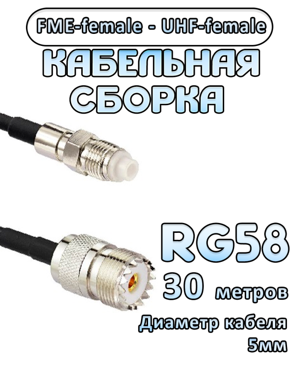 Кабельная сборка 50 Ом на RG-58 с разъемами FME-female - UHF-female, 30 метров Кабельная сборка 50 Ом на RG-58 с разъемами FME-female - UHF-female, 30 метров