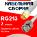 Кабельная сборка RG-213 белого цвета с разъемами SMA-male - BNC-male, 2 метра