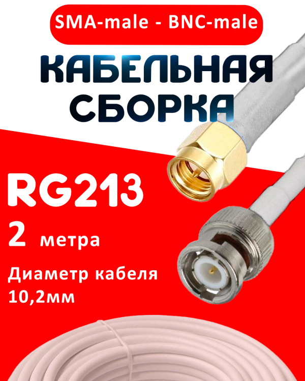 Кабельная сборка RG-213 белого цвета с разъемами SMA-male - BNC-male, 2 метра