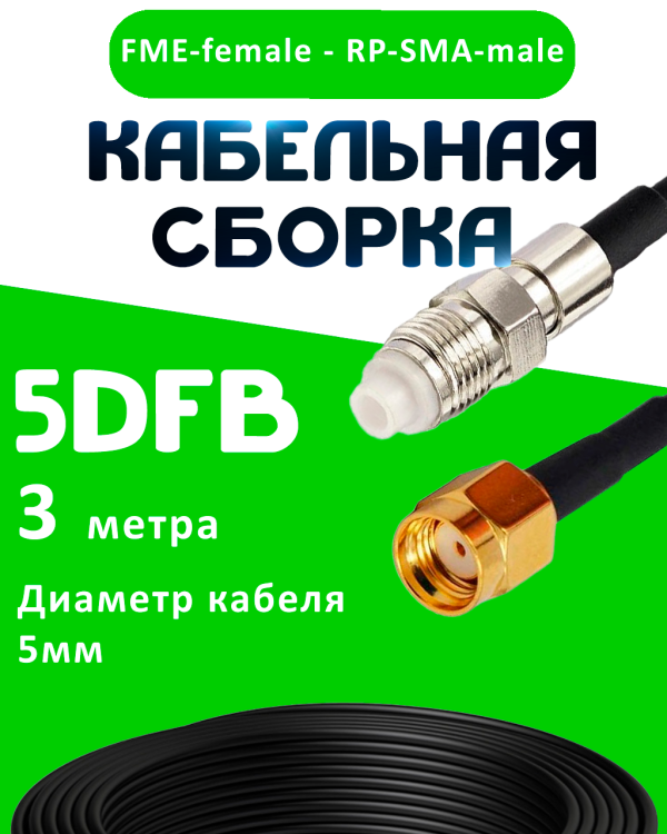 Кабельная сборка 5D-FB с разъемами FME-female - RP-SMA-male, 3 метра Кабельная сборка 5D-FB с разъемами FME-female - RP-SMA-male, 3 метра