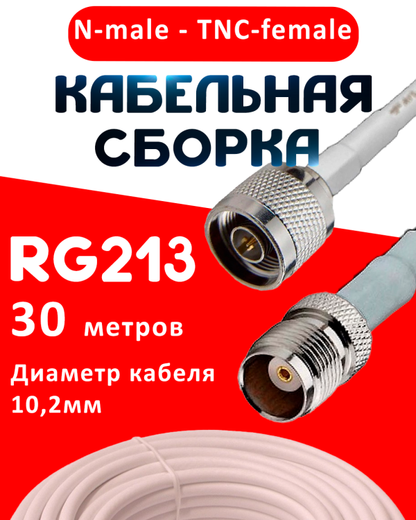 Кабельная сборка RG-213 белого цвета с разъемами N-male - TNC-female, 30 метров