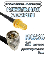 Кабельная сборка 50 Ом на RG-58 с разъемами N-male (угловой) - RP-SMA-female, 25 метров