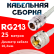 Кабельная сборка RG-213 белого цвета с разъемами N-female - UHF-male, 25 метров