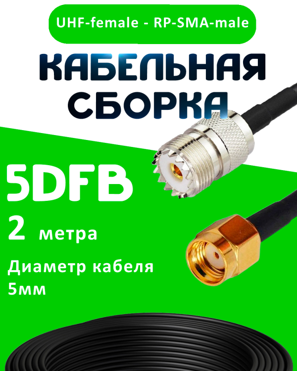 Кабельная сборка 5D-FB с разъемами UHF-female - RP-SMA-male, 2 метра Кабельная сборка 5D-FB с разъемами UHF-female - RP-SMA-male, 2 метра