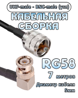 Кабельная сборка 50 Ом на RG-58 с разъемами BNC-male (угловой) - UHF-male, 7 метров