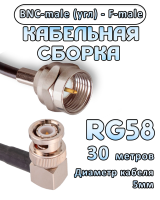 Кабельная сборка 50 Ом на RG-58 с разъемами BNC-male (угловой) - F-male, 30 метров