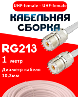 Кабельная сборка RG-213 белого цвета с разъемами UHF-female - UHF-female, 1 метр