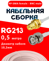 Кабельная сборка RG-213 белого цвета с разъемами RP-SMA-female - BNC-male, 0,5 метра