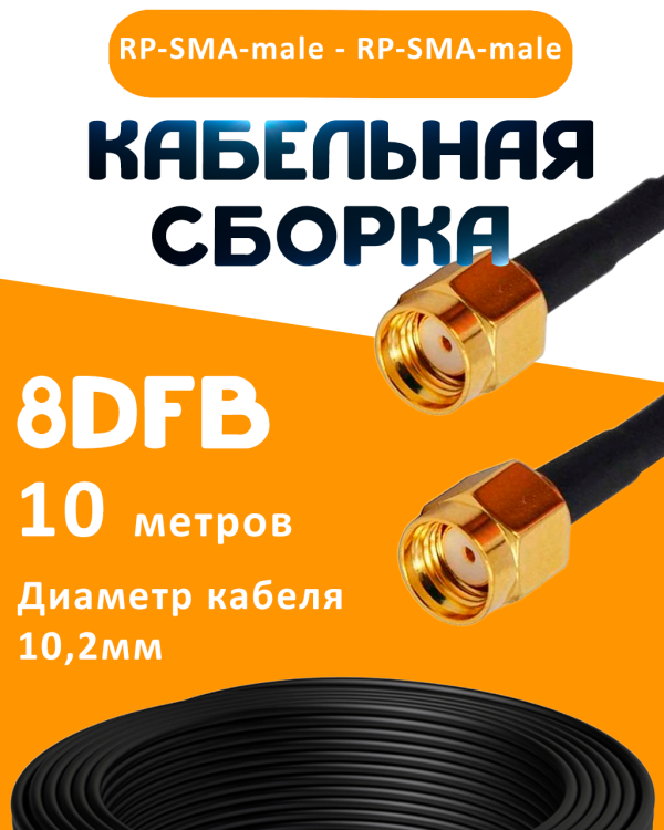 Кабельная сборка 8D-FB с разъемами RP-SMA-male - RP-SMA-male, 10 метров Кабельная сборка 8D-FB с разъемами RP-SMA-male - RP-SMA-male, 10 метров