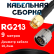 Кабельная сборка RG-213 с разъемами SMA-male - N-male, 9 метров