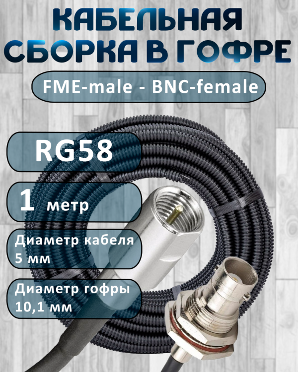 Кабельная сборка на RG-58 в гофре с разъемами FME-male - BNC-female, 1 метр