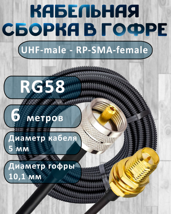 Кабельная сборка на RG-58 в гофре с разъемами UHF-male - RP-SMA-female, 6 метров
