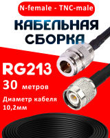Кабельная сборка RG-213 с разъемами N-female - TNC-male, 30 метров