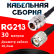 Кабельная сборка RG-213 с разъемами N-female - TNC-male, 30 метров