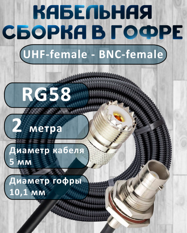 Кабельная сборка на RG-58 в гофре с разъемами UHF-female - BNC-female, 2 метра