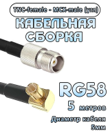 Кабельная сборка 50 Ом на RG-58 с разъемами MCX-male (угловой) - TNC-female, 5 метров