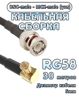 Кабельная сборка 50 Ом на RG-58 с разъемами MCX-male (угловой) - BNC-male, 30 метров