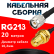 Кабельная сборка RG-213 с разъемами TNC-male - RP-SMA-female, 20 метров Кабельная сборка RG-213 с разъемами TNC-male - RP-SMA-female, 20 метров