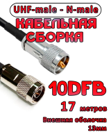 Кабельная сборка 10D-FB с разъемами UHF-male - N-male, 17 метров