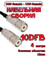 Кабельная сборка 10D-FB с разъемами UHF-female - UHF-female, 4 метра