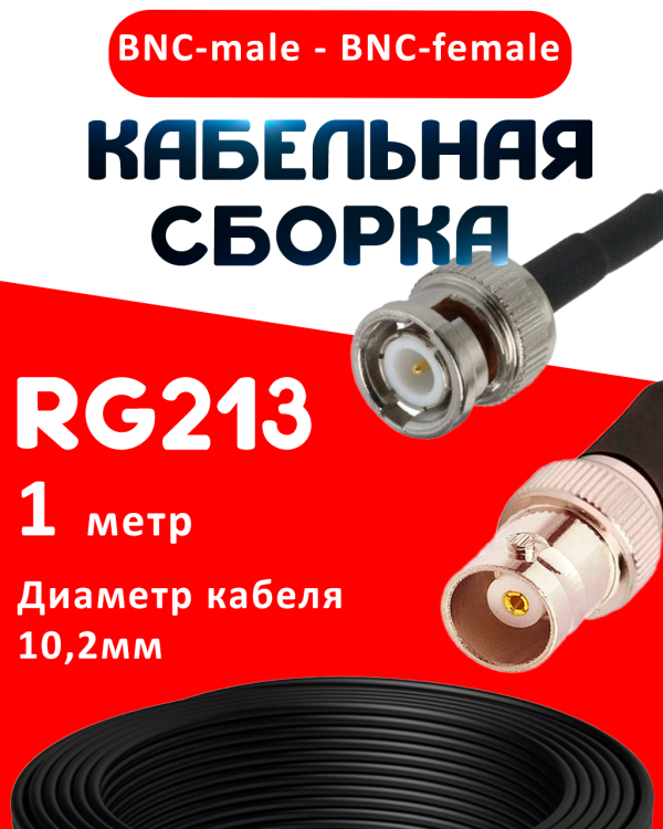 Кабельная сборка RG-213 с разъемами BNC-male - BNC-female, 1 метр Кабельная сборка RG-213 с разъемами BNC-male - BNC-female, 1 метр