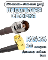 Кабельная сборка 50 Ом на RG-58 с разъемами TNC-female - SMA-male (угловой), 20 метров