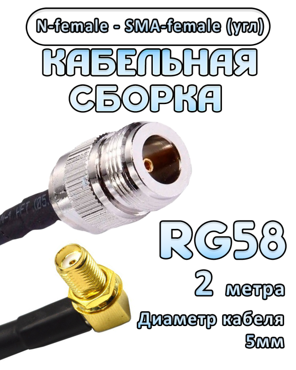Кабельная сборка 50 Ом на RG-58 с разъемами N-female - SMA-female (угловой), 2 метра
