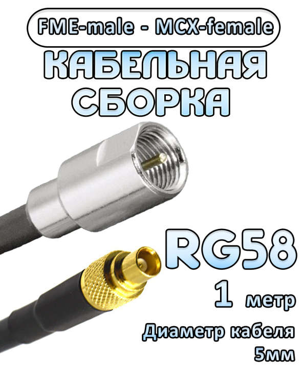 Кабельная сборка 50 Ом на RG-58 с разъемами MCX-female - FME-male, 1 метр