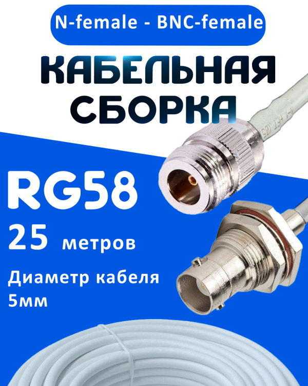 Кабельная сборка 50 Ом на RG-58 белого цвета с разъемами N-female - BNC-female, 25 метров