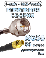 Кабельная сборка 50 Ом на RG-58 с разъемами F-male - MCX-female, 30 метров