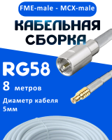 Кабельная сборка 50 Ом на RG-58 белого цвета с разъемами FME-male - MCX-male, 8 метров