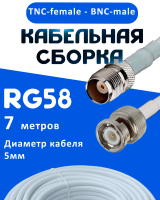 Кабельная сборка 50 Ом на RG-58 белого цвета с разъемами TNC-female - BNC-male, 7 метров