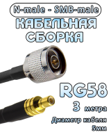 Кабельная сборка 50 Ом на RG-58 с разъемами N-male - SMB-male, 3 метра