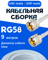 Кабельная сборка 50 Ом на RG-58 белого цвета с разъемами UHF-male - UHF-male, 9 метров