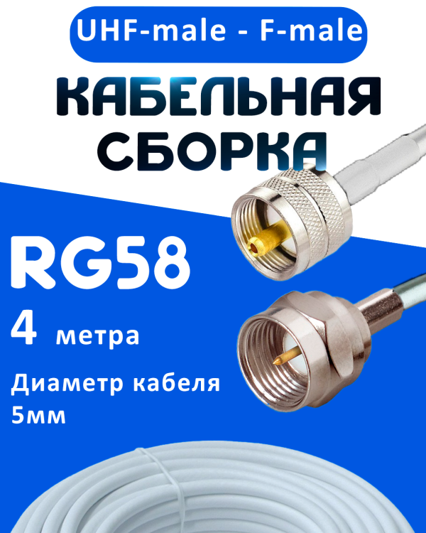 Кабельная сборка 50 Ом на RG-58 белого цвета с разъемами UHF-male - F-male, 4 метра