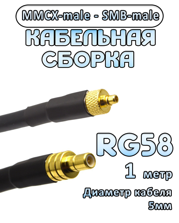 Кабельная сборка 50 Ом на RG-58 с разъемами MMCX-male - SMB-male, 1 метр