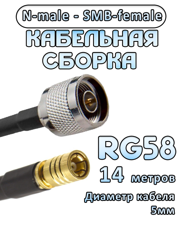 Кабельная сборка 50 Ом на RG-58 с разъемами N-male - SMB-female, 14 метров