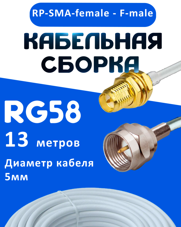 Кабельная сборка 50 Ом на RG-58 белого цвета с разъемами RP-SMA-female - F-male, 13 метров