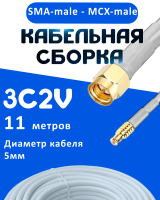 Кабельная сборка 75 Ом на 3C-2V белого цвета с разъемами SMA-male - MCX-male, 11 метров
