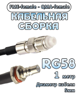 Кабельная сборка 50 Ом на RG-58 с разъемами FME-female - QMA-female, 1 метр