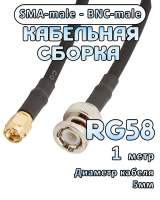 Кабельная сборка 50 Ом на RG-58 с разъемами BNC-male - SMA-male, 1 метр