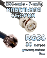 Кабельная сборка 50 Ом на RG-58 с разъемами BNC-male - F-male, 30 метров