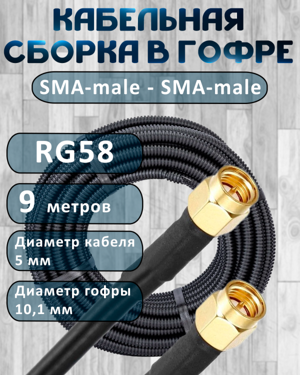 Кабельная сборка на RG-58 в гофре с разъемами SMA-male - SMA-male, 9 метров