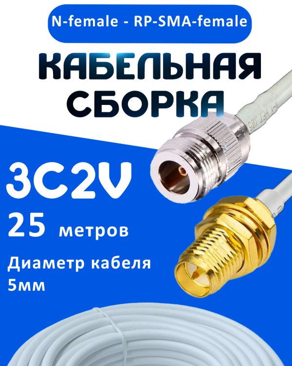Кабельная сборка 75 Ом на 3C-2V белого цвета с разъемами N-female - RP-SMA-female, 25 метров