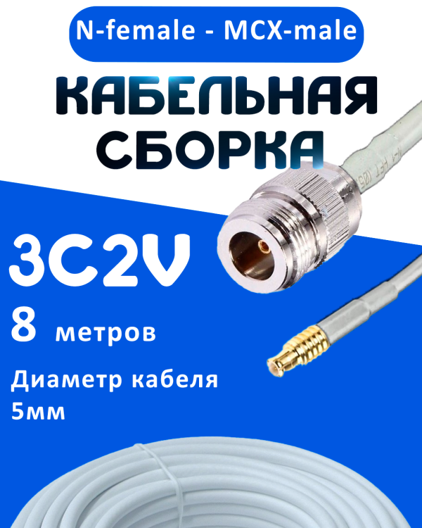 Кабельная сборка 75 Ом на 3C-2V белого цвета с разъемами N-female - MCX-male, 8 метров