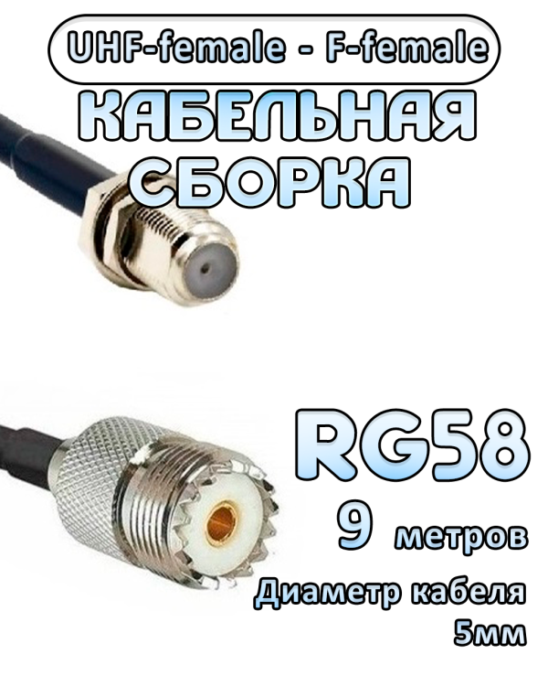 Кабельная сборка 50 Ом на RG-58 с разъемами UHF-female - F-female, 9 метров