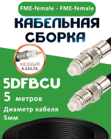 Медная кабельная сборка 5D-FB CU с разъемами FME-female - FME-female, 5 метров